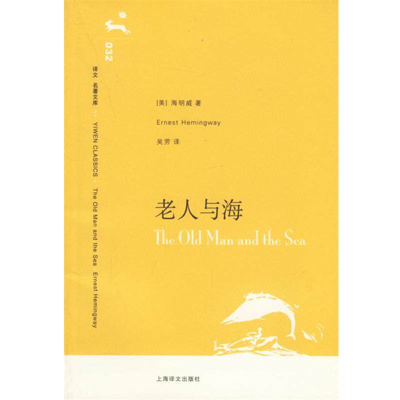 【正版书】 老人与海 （美）海明威 著,呈劳 译 上海译文出版社