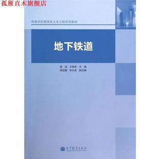 【正版书】 地下铁道 高波,王英学 高等教育出版社