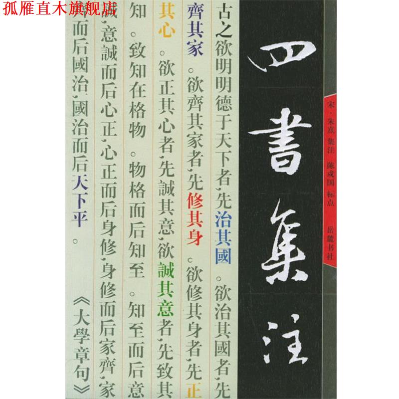 【正版书】 四书集注 （宋）朱熹 集注 岳麓书社