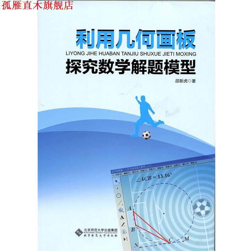 【正版书】 利用几何画板探究数学解题模型 邵新虎 北京师范大学出版社