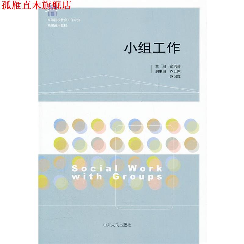 【正版书】 小组工作 张洪英 主编 山东人民出版社