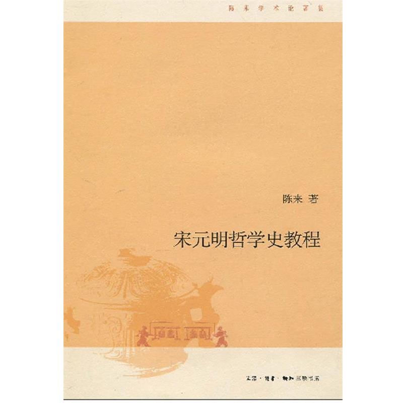 【正版书】 宋元明哲学史教程 陈来 著 生活·读书·新知三联书店