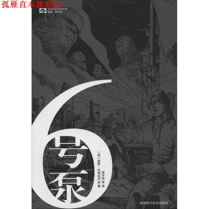 【正版书】 6号泵 [美] 保罗·巴奇加卢皮 著,姚海军 编,梁宇晗 等 译 四川科学技术出版社