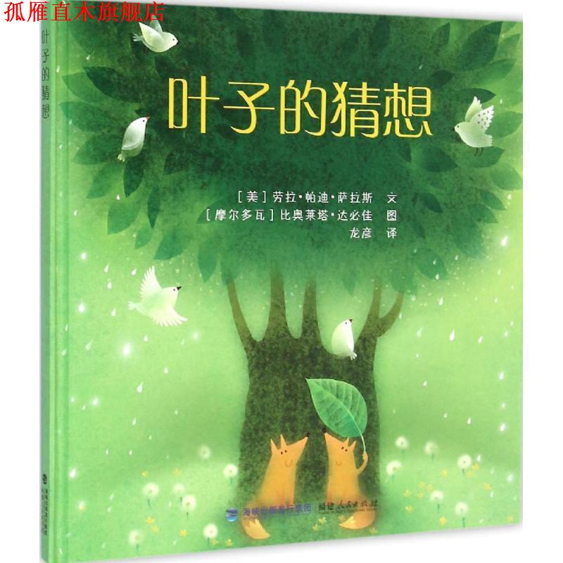 【正版书】 叶子的猜想 [美]劳拉·帕迪·萨拉斯 文,[摩尔多瓦]比奥莱塔·达必佳 图,龙彦译 福建人民出版社