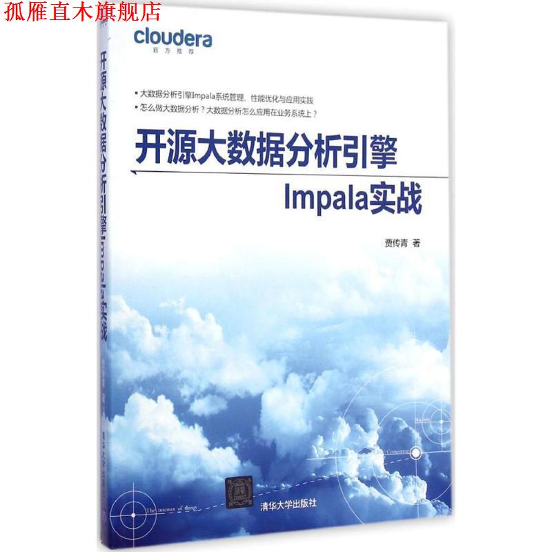 【正版书】 开源大数据分析引擎Impala实战 贾传青 清华大学出版社