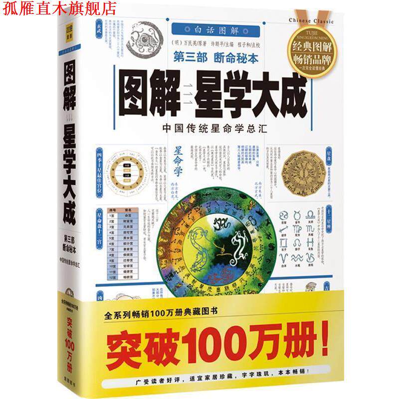 【正版书】 图解星学大成 (明)万民英　原著,许顾平　主编 华龄出版社