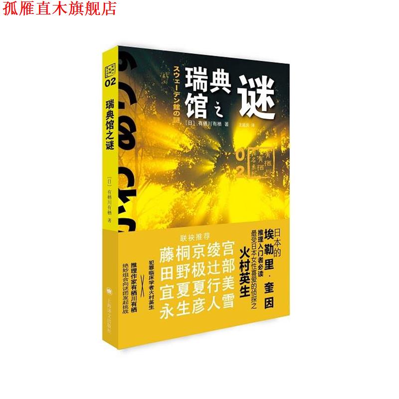 【正版书】 瑞典馆之谜 [日]有栖川有栖 著,王延庆 译 上海译文出版社