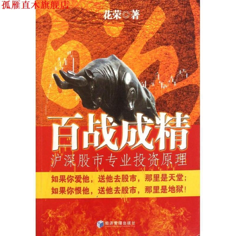 【正版书】 百战成精:沪深股市专业投资原理 花荣 著 经济管理出版社