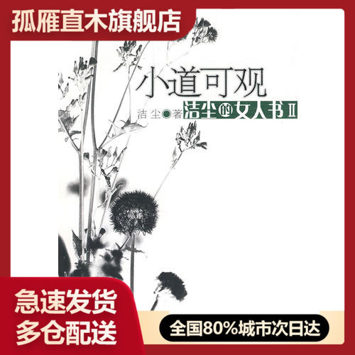 【正版书】小道可观-洁尘的女人书II洁尘