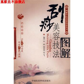 【正版书】 刮痧美容技法图解 向阳 等 著 中国医药科技出版社
