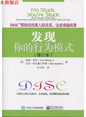 【正版书】 发现你的行为模式 (美)Tom Ritchey(汤姆·里奇), Alan Axelrod(艾伦·阿克塞尔罗德)著,许江林 译 电子工业出版社
