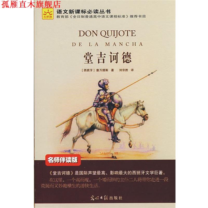 【正版书】 堂吉诃德 (西)塞万提斯　著,刘京胜　译 光明日报出版社