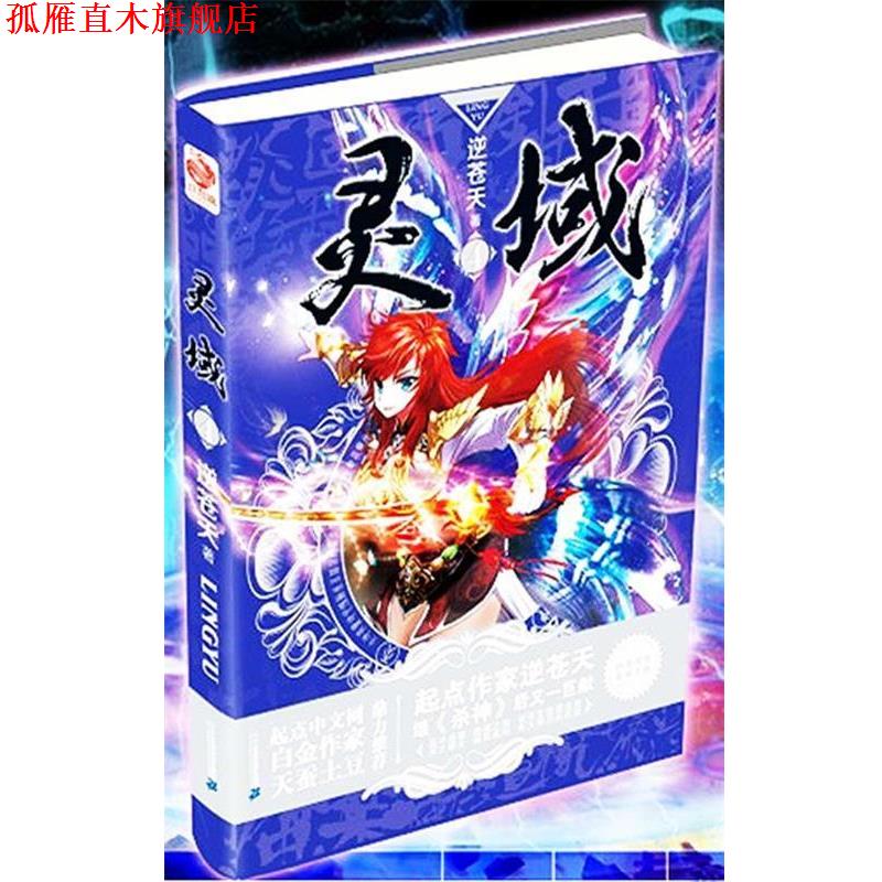 【正版书】 灵域 逆苍天 二十一世纪出版社集团