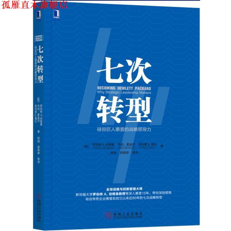 【正版书】 七次转型:硅谷巨人惠普的战略领导力 (美)罗伯特A.伯格曼,韦伯·麦金尼,郑刚郭艳婷等 译 机械工业出版社