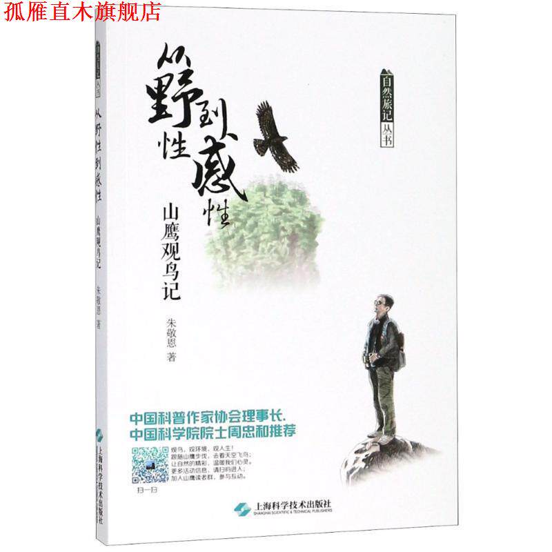 【正版书】 从野性到感性 山鹰观鸟记 朱敬恩 上海科学技术出版社