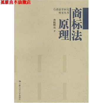 【正版书】 商标法原理 曾陈明汝 著 中国人民大学出版社