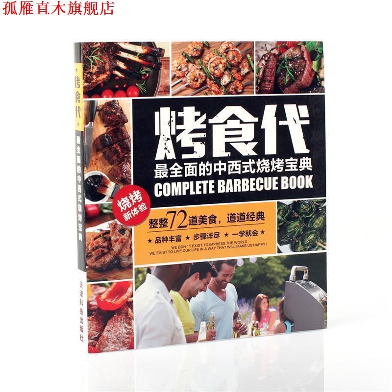 【正版书】 烤时代--全面的中西式烧烤宝典 刘冠雄 张树鸣 天津科学技术出版社