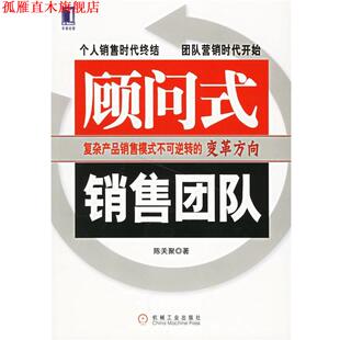 【正版书】 顾问式销售团队 陈关聚 著 机械工业出版社