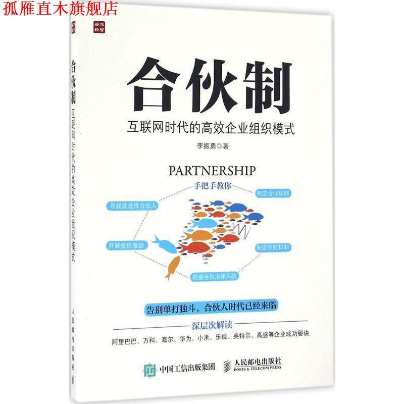 【正版书】 合伙制:互联网时代的高效企业组织模式 李振勇 人民邮电出版社