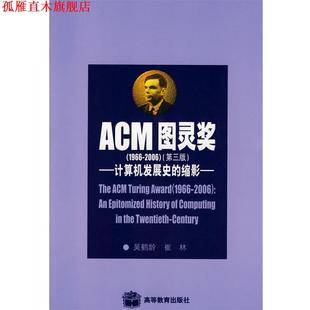 【正版书】 ACM图灵奖-计算机发展史的缩影 吴鹤龄,崔林 著 高等教育出版社