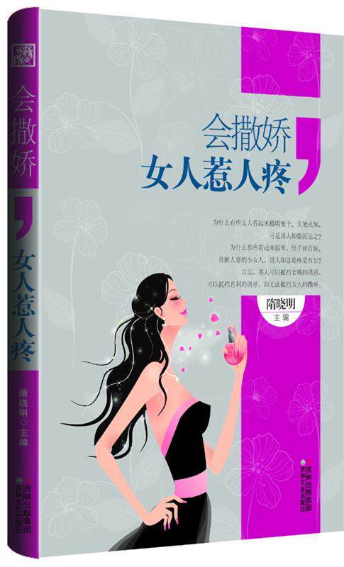 【正版书】 会撒娇,女人惹人疼 隋晓明 著 吉林文史出版社