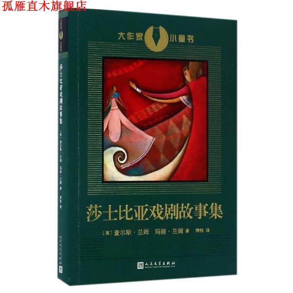【正版书】 大作家小童书：莎士比亚戏剧故事集 [英]查尔斯·兰姆,[英]玛丽·兰姆 人民文学出版社