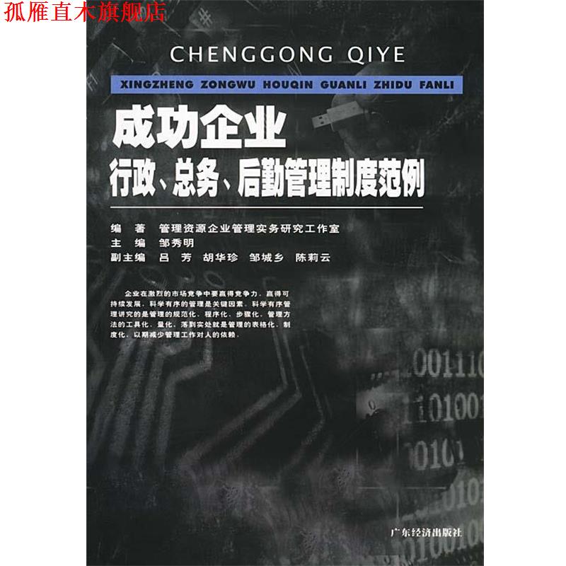 【正版书】 成功企业行政总务后勤管理制度范例 管理资源企业管理实务研究工作室 广东经济出版社