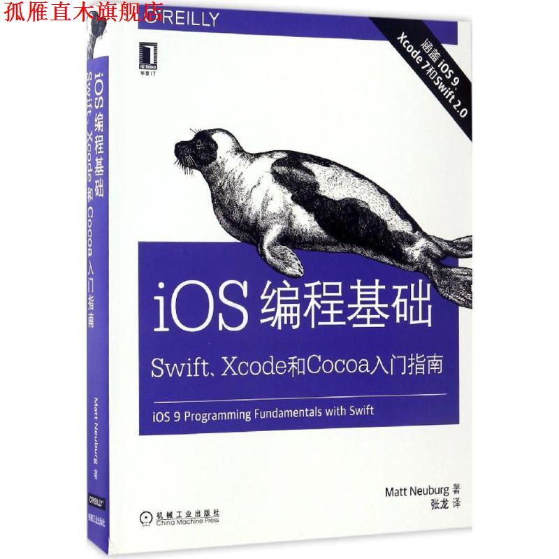 【正版书】 iOS编程基础:Swift、Xcode和Cocoa入门指南 (美)马特·诺伊贝格(Matt Neuburg) 机械工业出版社
