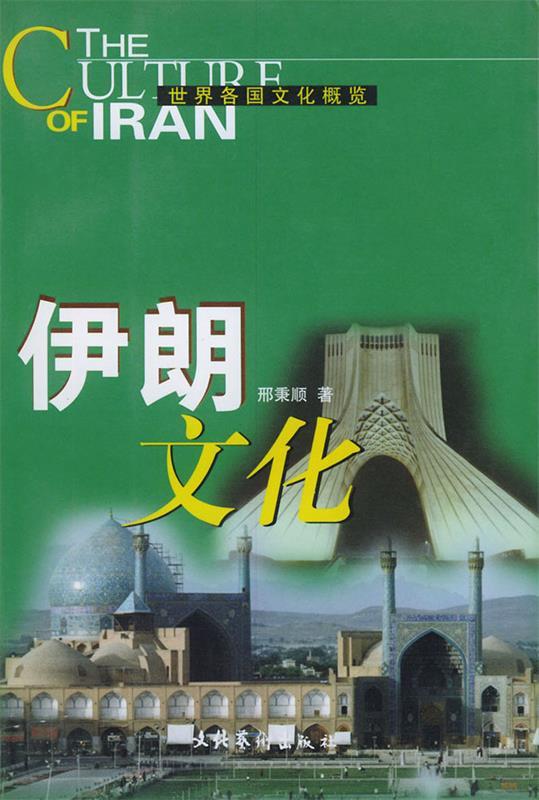 【正版书】 世界各国文化概览:伊朗文化 刑秉顺 著 文化艺术出版社