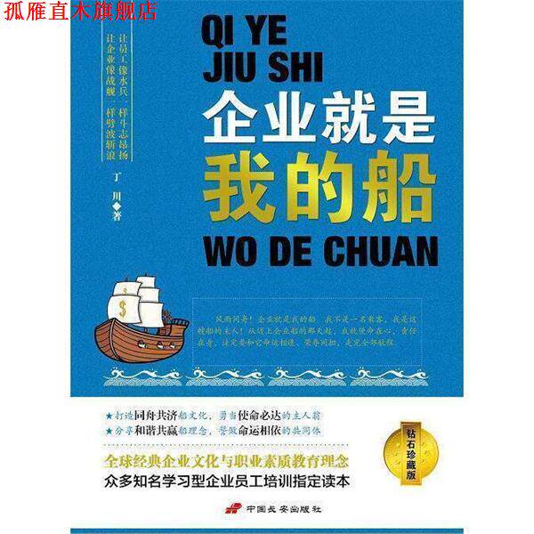 【正版书】 企业就是我的船 丁川,作 著 中国长安出版社