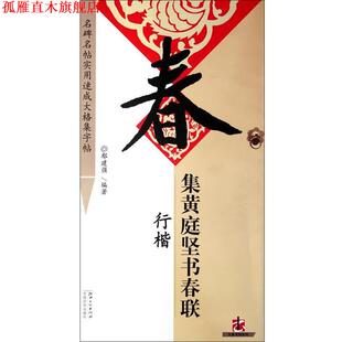 【正版书】 集黄庭坚书春联:行楷 鄢建强　编著 江西美术出版社