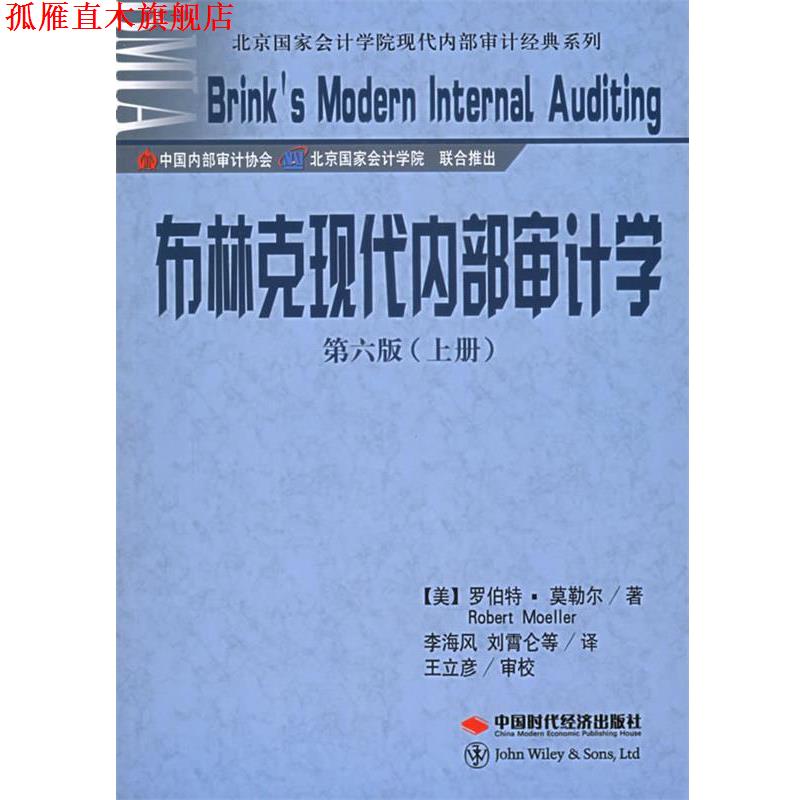 【正版书】 布林克现代内部审计学 (美)莫勒尔 著,李海风 等译 中国时代经济出版社
