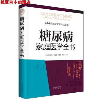 【正版书】 糖尿病家庭医学全书 梁晓春,吴群励,屈岭 北京出版社