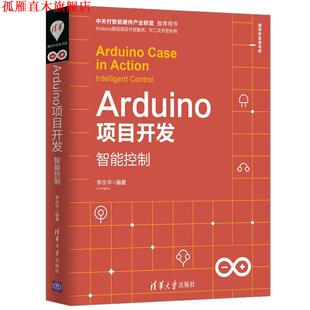 【正版书】 清华开发者书库·Arduino项目开发：智能控制 李永华 著 清华大学出版社