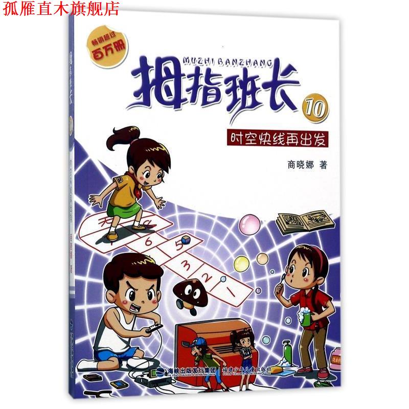 【正版书】 时空快线再出发-拇指班长-10-升级版 商晓娜 海峡出版发行集团,福建少年儿童出版社