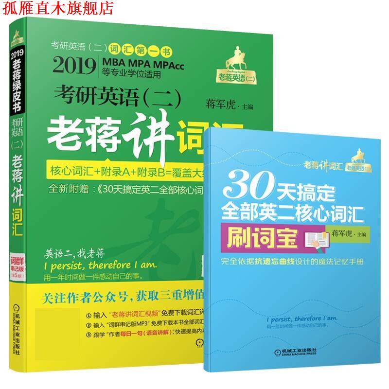 【正版书】 考研英语老蒋讲词汇 蒋军虎 机械工业出版社