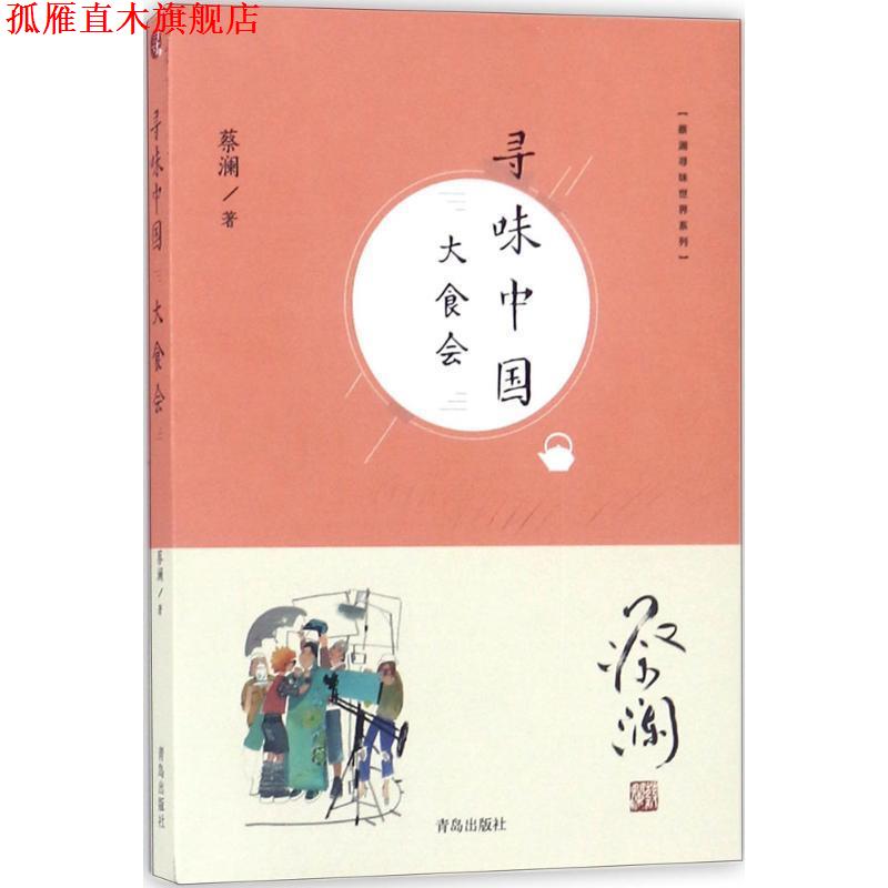 【正版书】 蔡澜寻味世界系列:寻味中国:大食会 蔡澜 著 青岛出版社