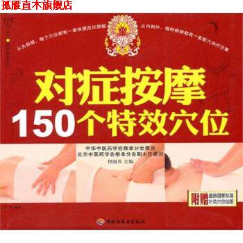 【正版书】 对症按摩150个穴位 付国兵,汉竹 编 中国轻工业出版社
