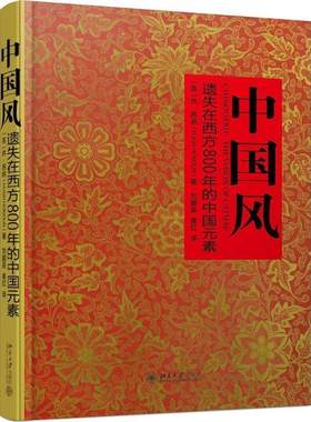 【正版书】 中国风:遗失在西方800年的中国元素 (英)休昂纳 北京大学出版社
