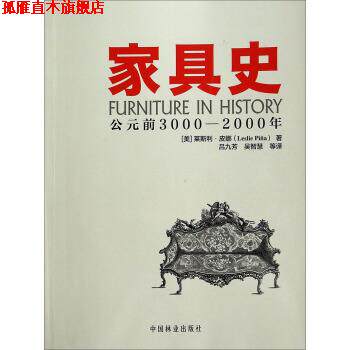 【正版书】 家具史 [美] 莱斯利·皮娜 著,吕九芳,吴智慧 等 译 中国林业出版社