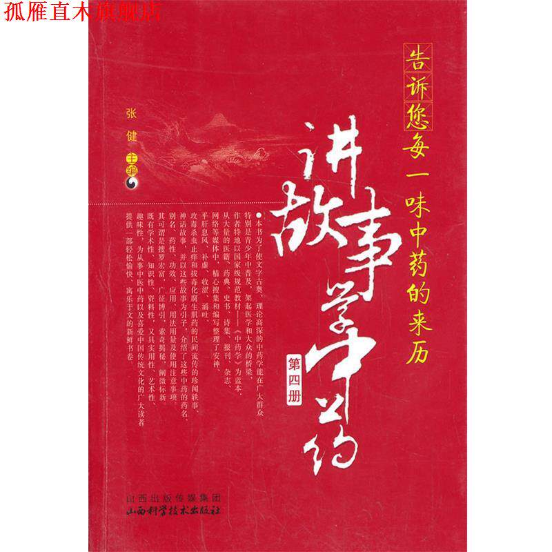 【正版书】 告诉您每一味中药的来历:讲故事学中医 主编张健 山西科学技术出版社