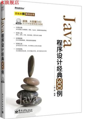 【正版书】 Java 程序设计经典300例 李源 电子工业出版社