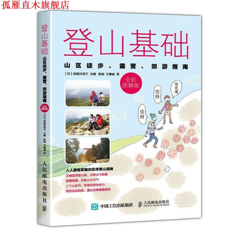 【正版书】 登山基础:山区徒步、露营、郊游指南 田部井淳子, 陈刚, 王爽威 人民邮电出版社