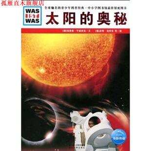 【正版书】 太阳的奥秘 (德)埃里希·于波拉克 文,(德)皮特·克劳克,弗兰克·克里门特 图,李立娅 译 湖北教育出版社