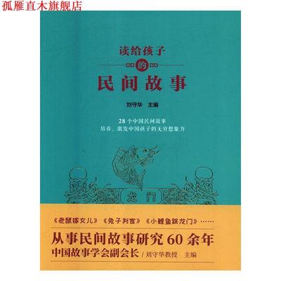 【正版书】 读给孩子的民间故事 刘守华 著,胡云云 海燕出版社