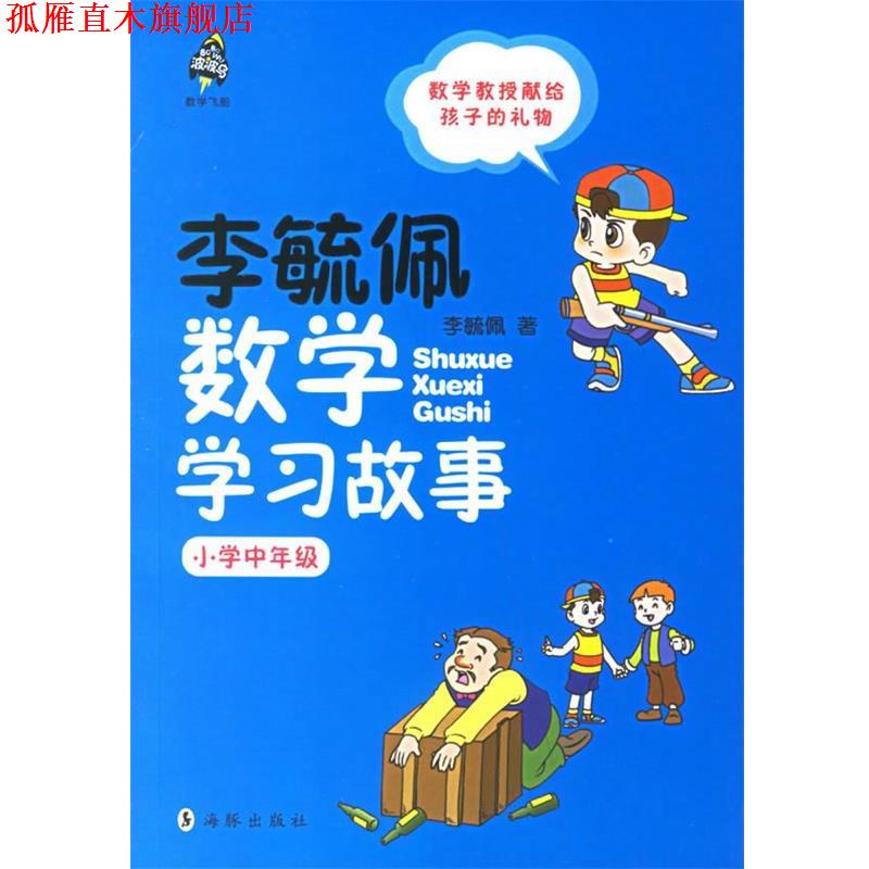 【正版书】 李毓佩数学学习故事.小学中年级 李毓佩 著 海豚出版社