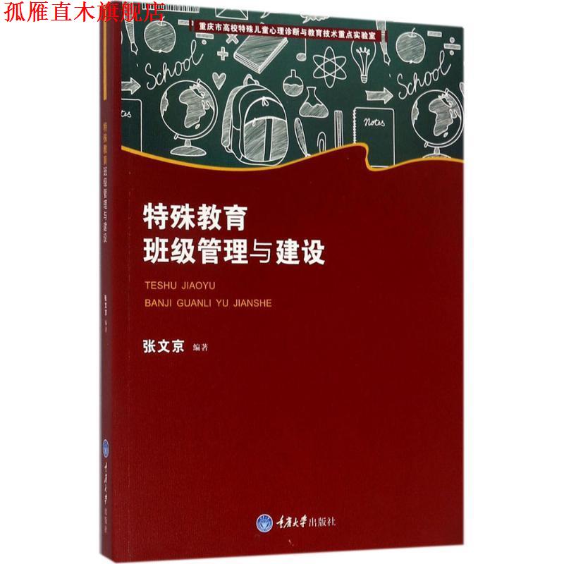 【正版书】 特殊教育班级管理与建设 张文京 重庆大学出版社