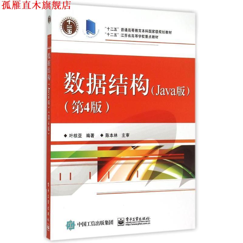 【正版书】 数据结构:Java版 叶核亚 编著 电子工业出版社