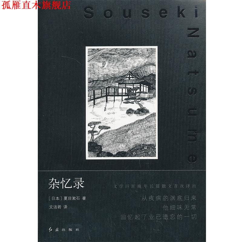 【正版书】 杂忆录 (日)夏目漱石 著,文洁若 译 红旗出版社