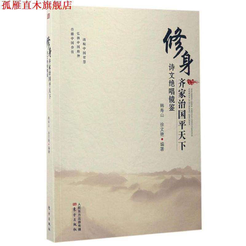 【正版书】 修身齐家治国平天下诗文绝唱镜鉴 韩寿山 徐文艳 东方出版社